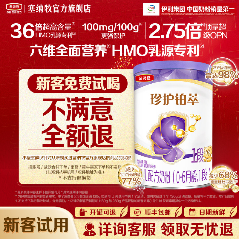 【新客专享】伊利金领冠珍护铂萃1段130g*1罐0-6个月婴儿配方奶粉