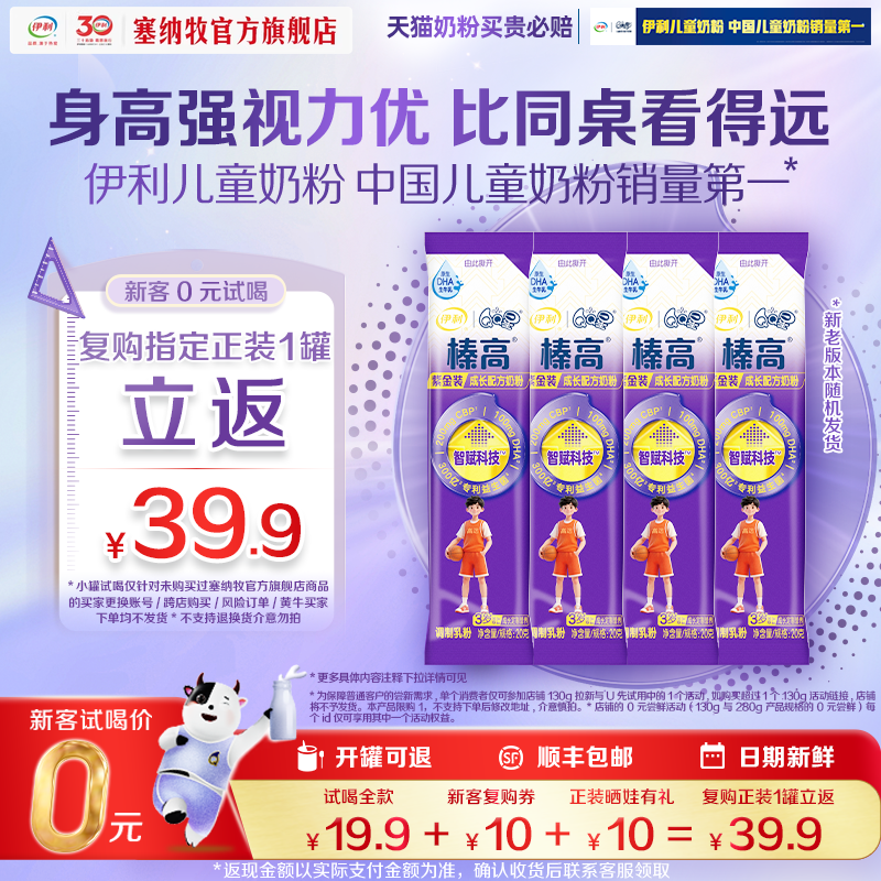 【0元试喝】伊利QQ星榛高紫金装20g*4条儿童成长配方牛奶粉