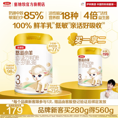 伊利金领冠悠滋小羊婴幼儿羊奶粉