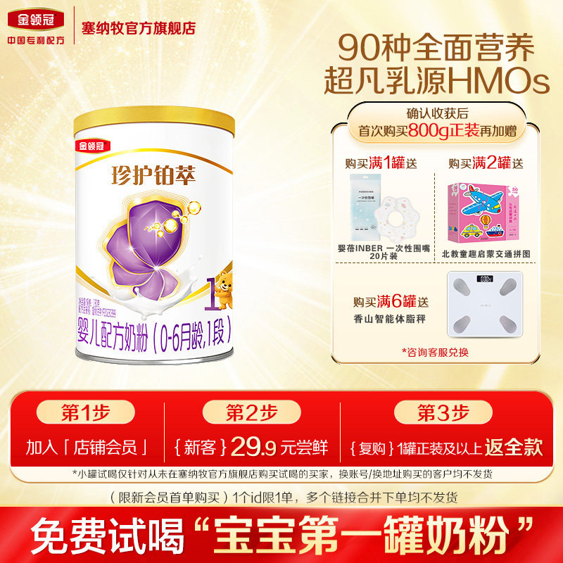 【会员新享】金领冠珍护铂萃1段婴儿配方牛奶粉130g
