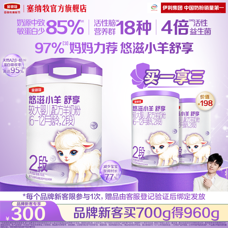 【新客专享】伊利金领冠悠滋小羊舒享2段婴幼儿低敏羊奶粉700g*1