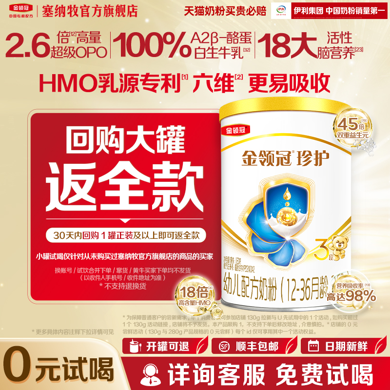 【0元试喝】伊利金领冠珍护3段12-36个月奶粉130g