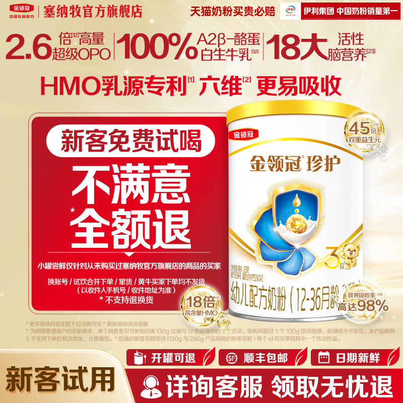【新客专享】伊利金领冠珍护3段130g*1罐12-36个月奶粉