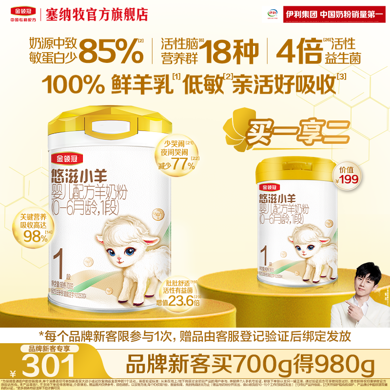 伊利金领冠悠滋小羊1段0-6个月新生婴低敏羊奶粉700g*1罐,婴童奶粉,婴幼儿羊奶粉,淘宝优惠券,粉丝福利购,淘宝优惠卷