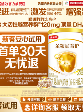 【天猫U先】伊利金领冠育护2段6-12个月婴幼儿配方牛奶粉130g*1