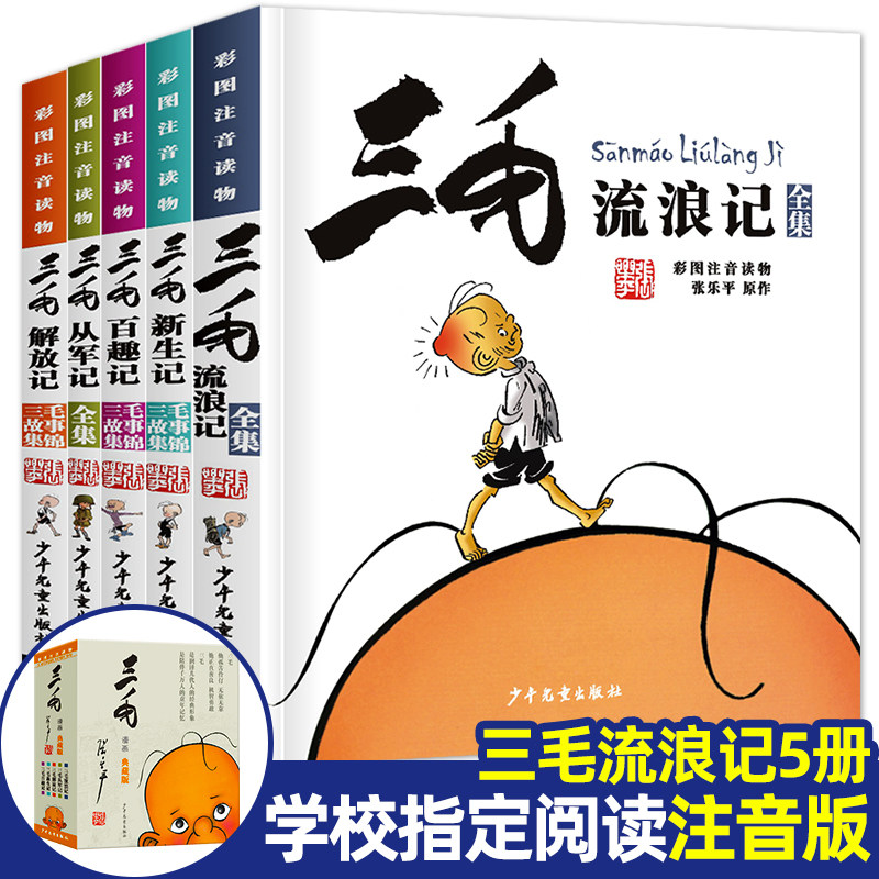 全5册三毛流浪记全集小学生注音版全套正版漫画书籍彩图从军记解放新生百趣张乐平少年儿童出版社拼音6-9岁一二三年级课外书必