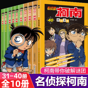 39册全套彩色抓帧剧场版 正能量破案高手小学生畅销童书5 漫画全集珍藏版 儿童推理小说悬疑正版 12岁日本 原版 名侦探柯南漫画书第31