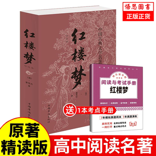 社名著 红楼梦原著正版 完整无删减高中生必阅读整本书阅读与检测研习高一上册课外书籍白话文非人民文学教育出版