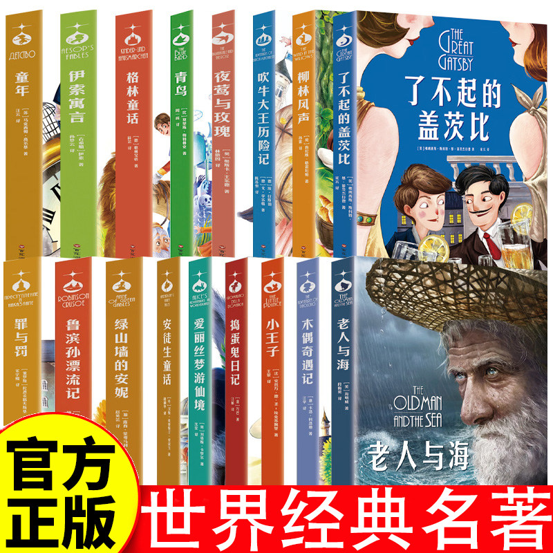 世界经典儿童文学少儿名著 全彩精美插图珍藏版小学生一二三年级上册下册儿童文学百年经典名著课外阅读罪与罚青鸟了不起的盖兹比