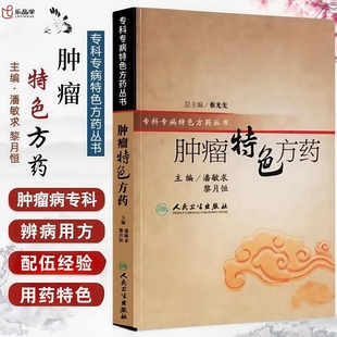 专科专病特色方药系列 潘敏求 黎月恒主编 人民卫生出版 肿瘤特色方药 33种现代临床常见肿瘤病用方特色常用中药 社 悟思图书