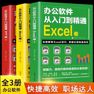 办公软件教程书从入门到精通Word 全套3册 Excel PPT函数公式 大全应用wps表格制作数据分析office文员零基础自学电脑教材书籍