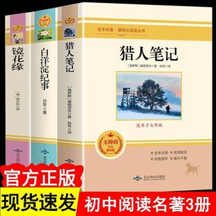 白洋淀纪事 猎人笔记 原著 原版 七年级课外阅读书籍 正版 书 镜花缘