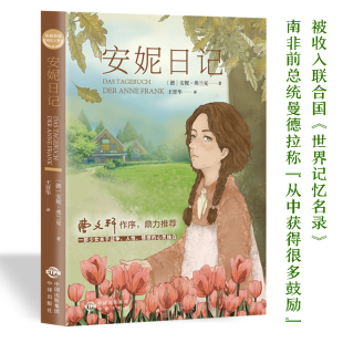 安妮日记 名著书籍 名著导读系列战争与和平小学生课外世界经典