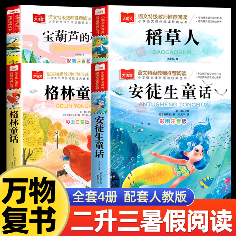 2025暑假阅读书目万物复书二升三年级必读课外书宝葫芦的秘密格林童话安徒生童话稻草人正版书香鲁韵八桂悦读2升3上册班班共读复苏