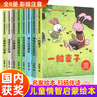 悟思图书 7岁 中国名家获奖绘本 教育儿童情商智商启蒙绘本3 一粒麦子 孙幼军爱