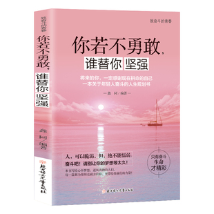 青春成长书籍 你若不勇敢 励志读物 经典 心灵治愈读物 谁替你坚强