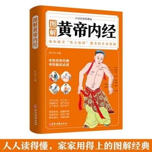 图解黄帝内经 中医基础理论皇帝内经中医养生书 白话彩图典藏版