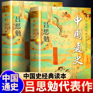 历史科普读物 中国通史吕思勉 中国史 学生课外阅读书籍 中国现代史学开山之作 历史类知识读物
