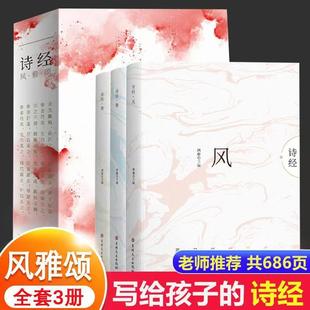 风.雅.颂中国古诗词赏析鸿雁著正版 全3册 国学经典 风.雅.颂 古风类文学读物 诗经