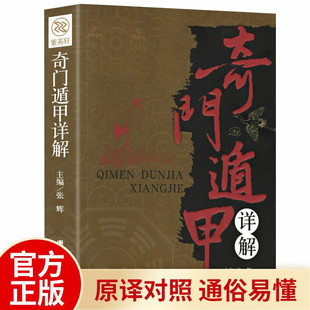 风水知识入门全书 艺术文化 白文对照 风水入门秘籍 中华文化书籍 经典 奇门遁甲详解