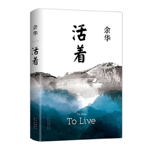【正版保证假一罚十】活着余华原著2021新版精装 阅读经典长篇小说  余华系列作品全集任选兄弟文城第七天我们生活在巨大的差距里