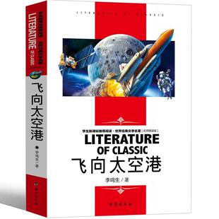 初中生八年级上8年级课外阅读书世界名著 李鸣生 正版 飞向太空港