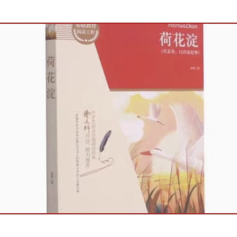 荷花淀孙犁 孙犁 2021中译出版社9787500165002  白洋淀纪事七年级上册必读书