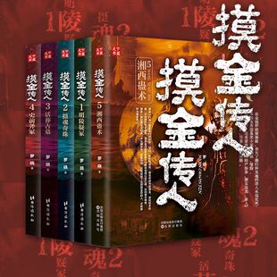 摸金传人全5册罗晓著古墓探险侦探推理悬疑惊悚盗墓笔记恐怖小说