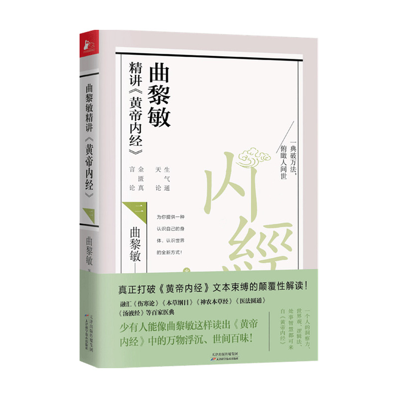 正版速发 《黄帝内经》2 曲黎敏中医养生大全中医养生之道中医智慧健康养生保健书籍食疗保养 中医养生保健书书籍