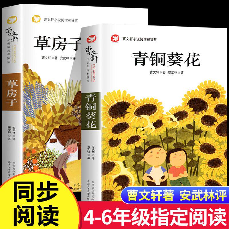 【悟思推荐】青铜葵 花草房子 正版 曹文轩获奖作品小学四五六年级课外阅读书籍