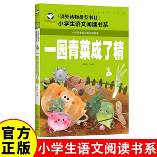 书目 课外读物推荐 一园青菜成了精 小学生语文阅读书系