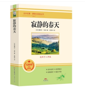 正版 蕾切尔•卡森 原著老舍初中版 初二初中生八年级上册必读课外书名著课外阅读书籍 文学名著小说 寂静 世界经典 春天