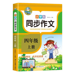 小学生作文书范文大全语文教材教辅书 4年级小学生作文写作入门阅读理解习题 正版 四年级同步作文上册