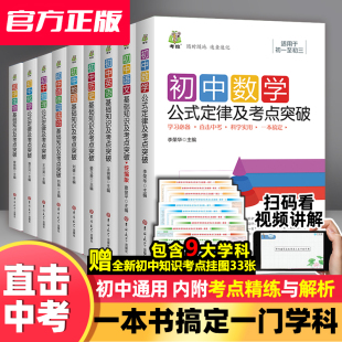 2024新版 定律大全道德与法治知识点复习资料 初中基础知识及考点突破语文英语历史生物地理初一二三七八九年级中考数学物理化学公式