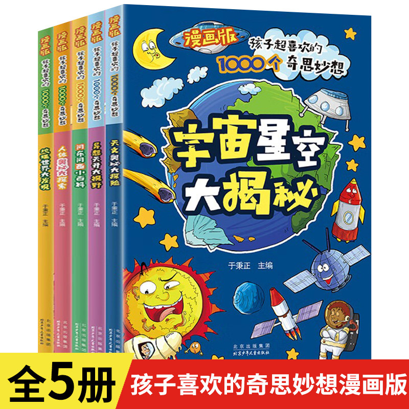 漫画版孩子超喜欢的1000个奇思妙想全5册人体奥秘大探索问东问西小百科异想天开大视野宇宙星空大揭秘地理世界大发现儿童科学全书