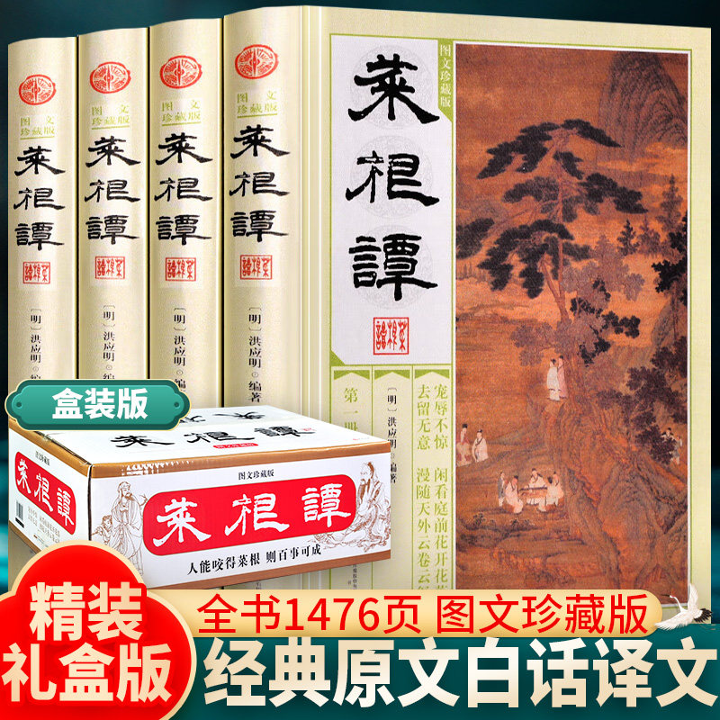 精装16开菜根谭 图文珍藏版套装全套4册 文白对照 洪应明 丝绸封面
