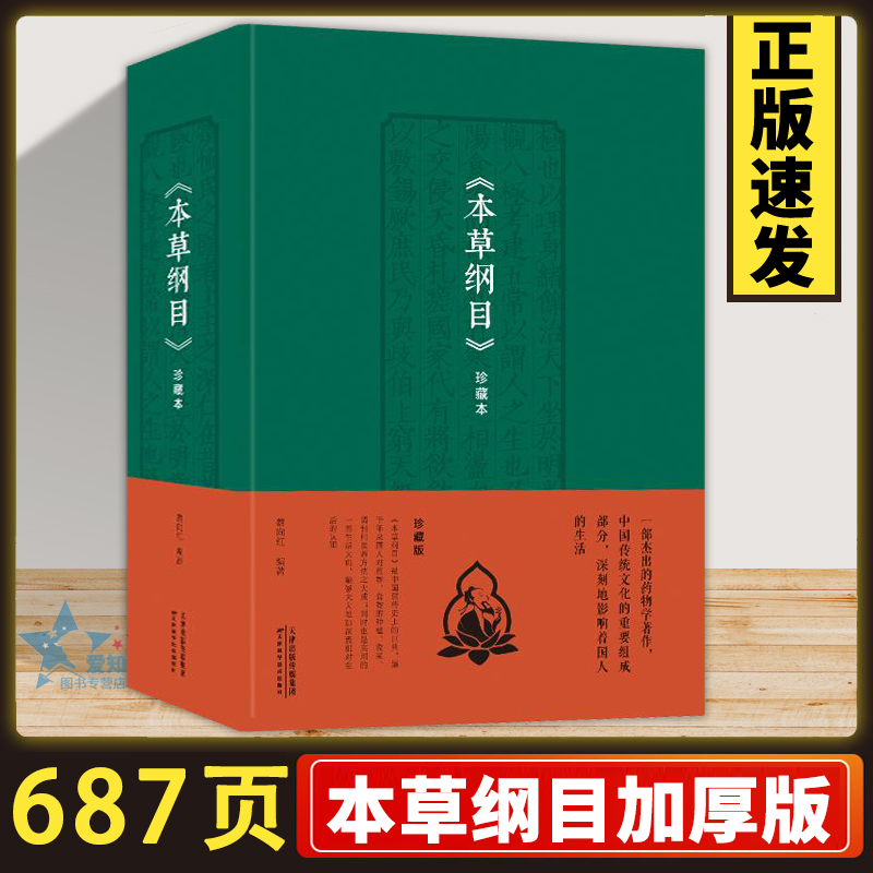 687页加厚 本草纲目珍藏本 神奇的中医智慧黄帝内经熬汤药制药膳调药酒泡药茶养生治病中医古籍疾病诊断书籍畅销书排行榜XL