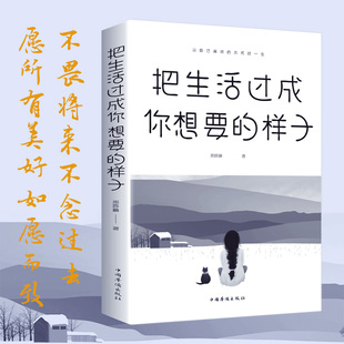 自我修炼调节心态书籍 励志学青少年自律书籍人生正能量文学小说作品集初高中成人青春处世态度生活方式 把生活过成你想要 样子正版