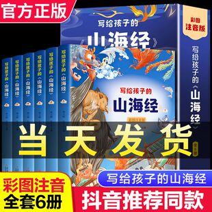 儿童课外阅读历史书籍国学书 6册套装 写给孩子 山海经彩图注音版