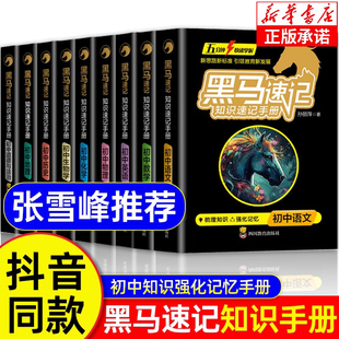 张雪峰推荐】黑马速记知识速记手册2025初中知识手册小升初小四门预备全套政史地生考点速记口袋书语文随身记初中通用知识全科9册