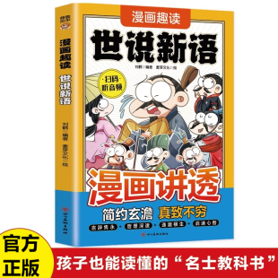 领略古人言行间 漫画讲透世说新语 逸闻轶事 看东汉魏晋名士 人生哲理 中国传统文化精选小学生课外阅读书籍