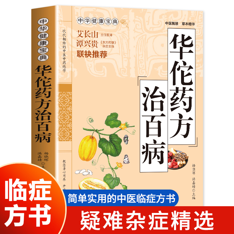 正版华佗药方百病健康宝典中医