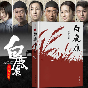 原著陈忠实纪念版 农村文学小说平凡 世界活着围城边城人生 白鹿原无删节版 作家出版 54.9万字完整版 现当代文学书籍畅销书 社 正版
