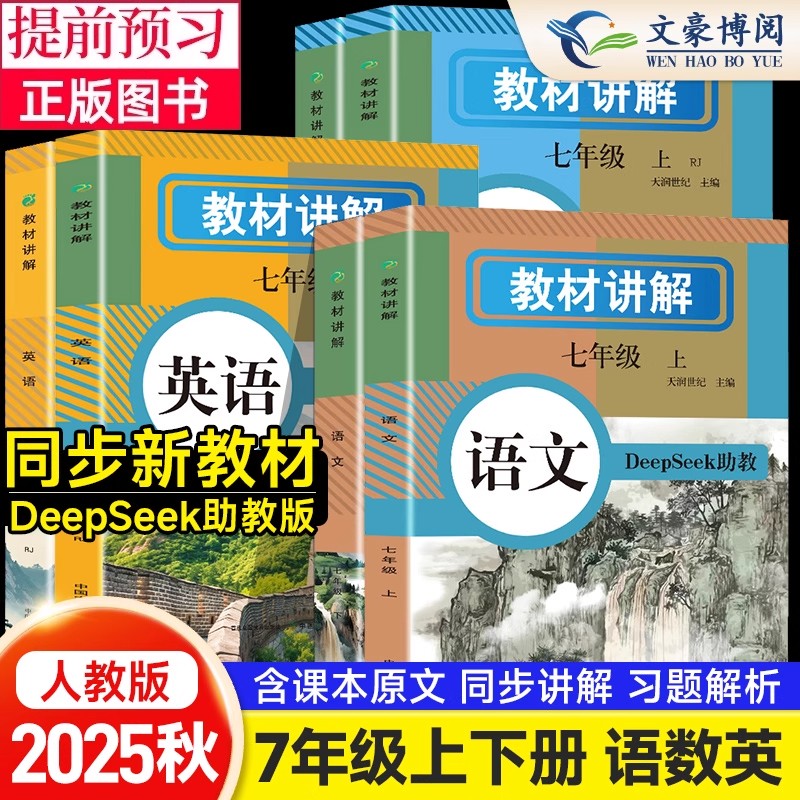 初中教材全解七年级上册语文数学英语人教版教材书全套7七上初一课本学霸课堂笔记预习资料教辅新教材（教材全解）语文+数学+英语