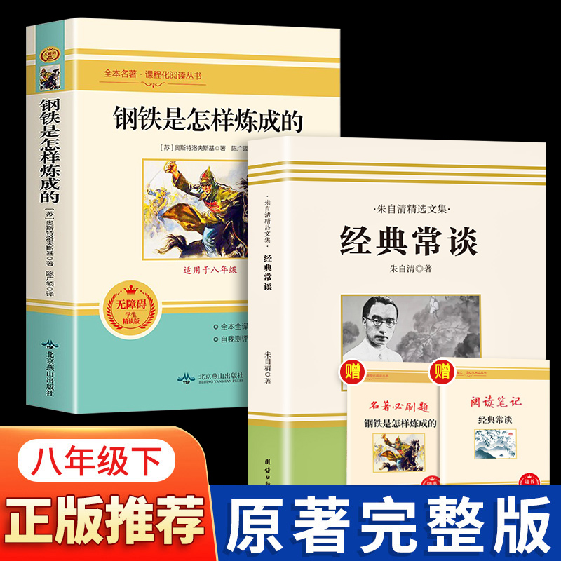全2册经典常谈朱自清和钢铁是怎样炼成的原著八年级下册必读正版课外书人民教育出版社8下名著初中人教版怎么样练金典长谈常