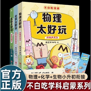 物理太好玩化学太好玩 漫画科普达人我是不白吃著 生物太好玩儿童科普书漫画必小学生阅读 3册 不白吃学科启蒙系列套装