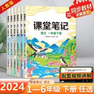 黄冈随堂笔记复习预习资料 语文学霸笔记预习单一二三五六年级上下册人教部编小学生同步教材解读 2024秋版 汉知简课堂笔记
