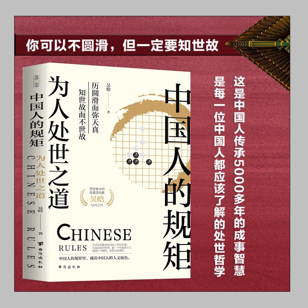 【悟思图书】中国人的规矩:为人处世之道 吴晗著 为人处世求人办事
