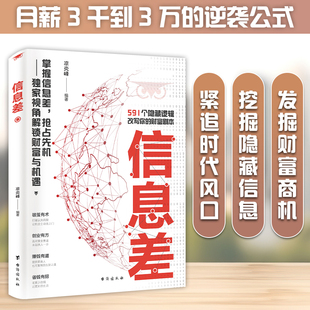 抢占先机 信息差 掌握信息差 看透大数据背后得到底层逻辑 独家视角解锁财富与机遇 56个隐藏逻辑
