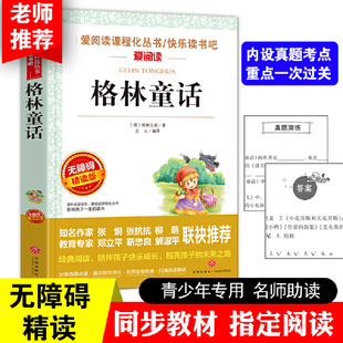 小学三年级快乐读书吧课外阅读书籍 爱阅读系列安徒生格林童话儿童故事书 格林童话完整版 三年级课外书全集原版